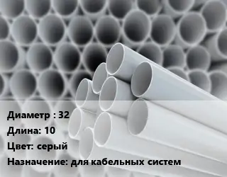 Труба ПВХ, поливинилхлорид 32 L=10 серый для кабельных систем